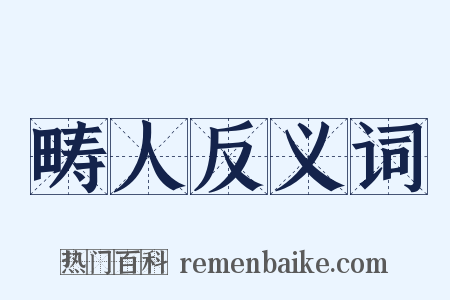 畴人反义词是什么意思的图片
